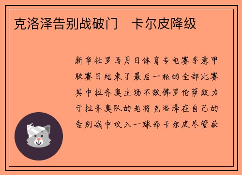 克洛泽告别战破门　卡尔皮降级